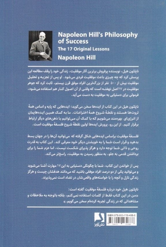 فلسفه موفقیت (17 درس بی‌نظیر از ناپلئون هیل)