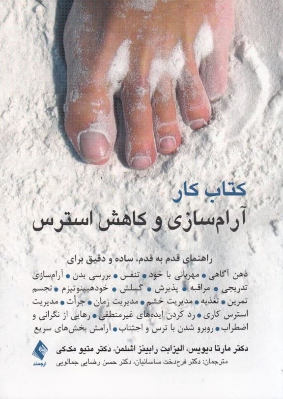 کتاب کار آرام‌سازی و کاهش استرس