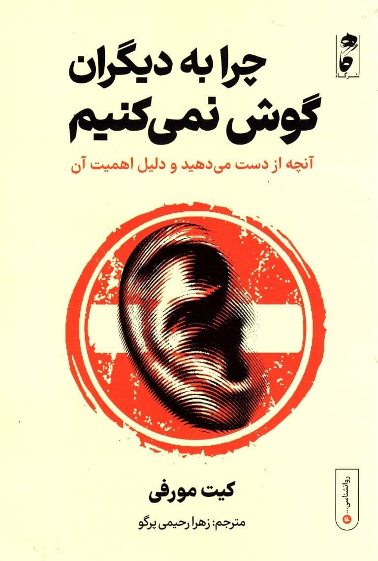 چرا به دیگران گوش نمی‌کنیم (آنچه از دست می‌دهید و دلیل اهمیت آن)