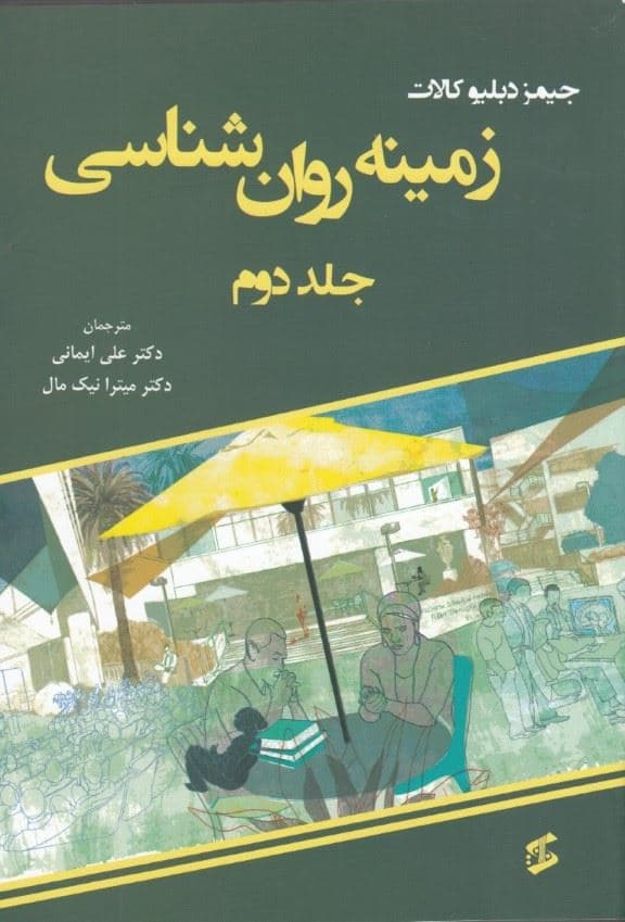 زمینه روانشناسی (جلد2)