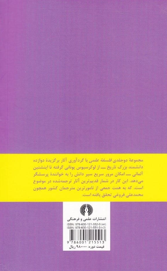 فلسفه علمی 2 (2 جلدی)
