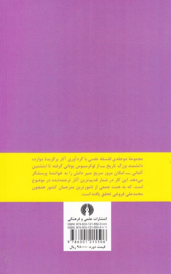 فلسفه علمی 1 (2 جلدی)