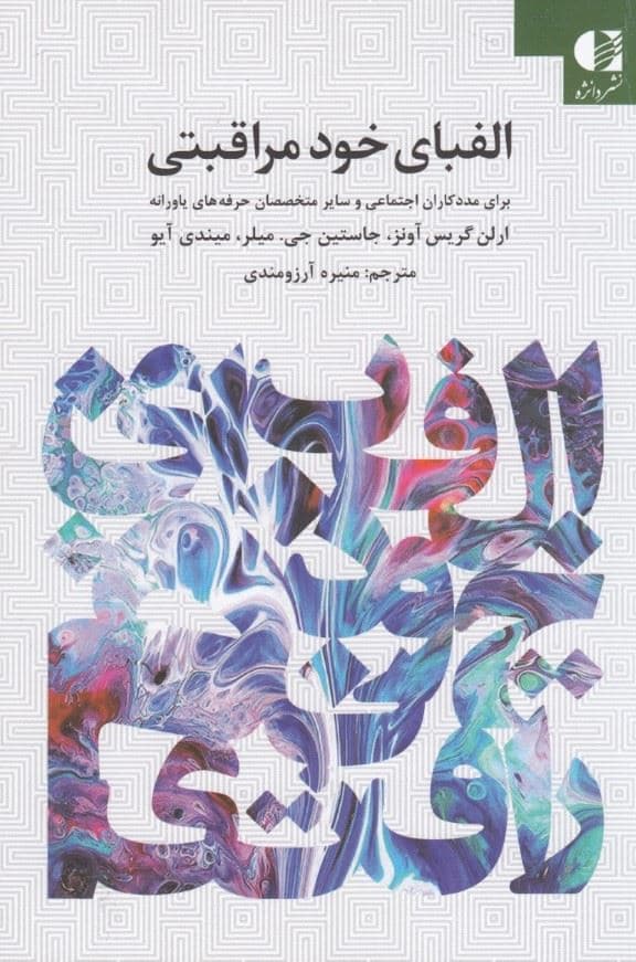 کتابچه الفبای خود مراقبتی (برای مددکاران اجتماعی و سایر متخصصان حرفه‌های یاورانه)
