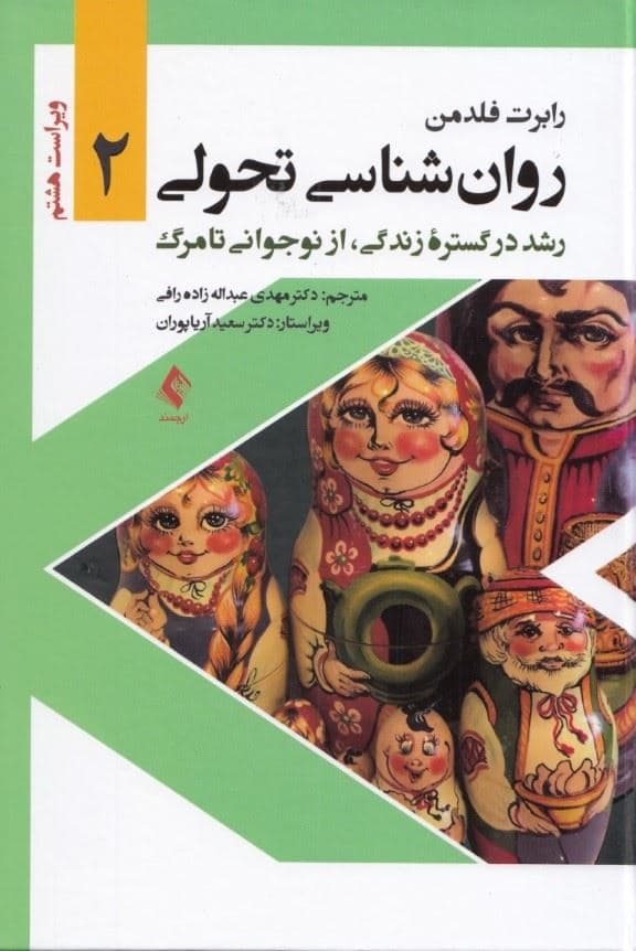 روان‌شناسی تحولی 2 (رشد در گستره زندگی از نوجوانی تا مرگ)