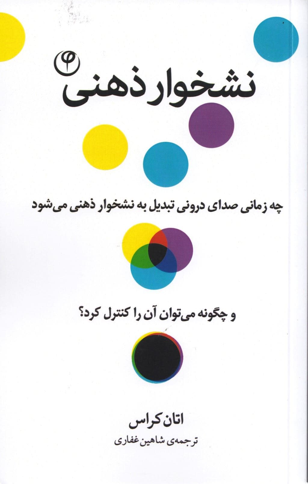 نشخوار ذهنی (چه زمانی صدای درونی تبدیل به نشخوار ذهنی می‌شود و چگونه می‌توان آن را کنترل کرد؟)