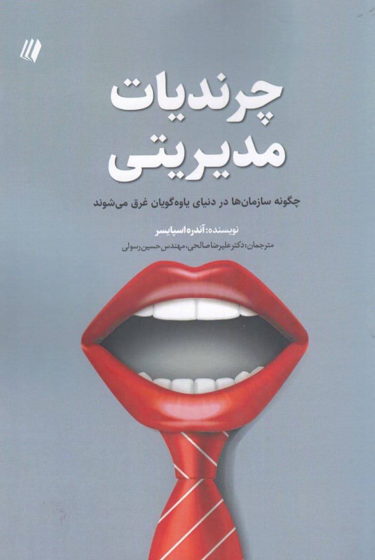 چرندیات مدیریتی (چگونه سازمان‌ها در دنیای یاوه‌گویان غرق می‌شوند)