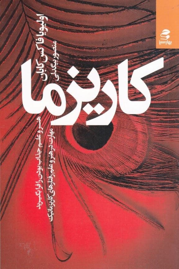 کاریزما (هنر و علم جذاب بودن را فرا بگیرید مهارت در هنر و علم رفتارهای کاریزماتیک)