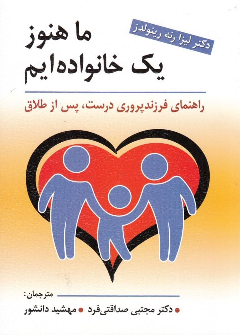 ما هنوز 1 خانواده‌ایم (راهنمای فرزند پروری درست پس از طلاق)