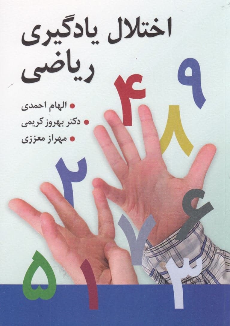 اختلال یادگیری ریاضی 