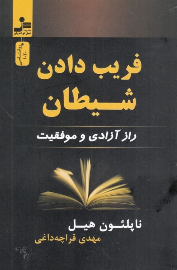 فریب دادن شیطان