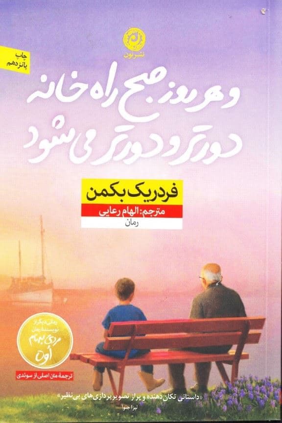 و هر روز صبح راه خانه دورتر و دورتر می‌شود