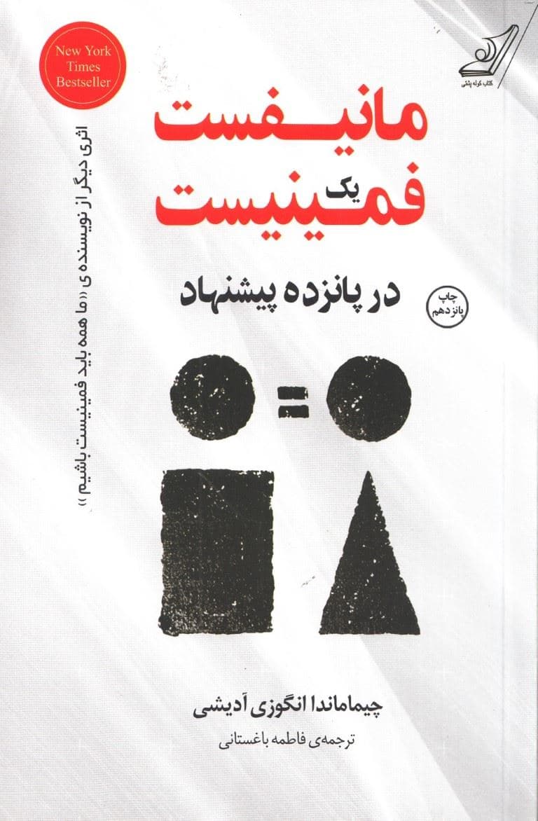 مانیفست 1 فمینیست در 15 پیشنهاد