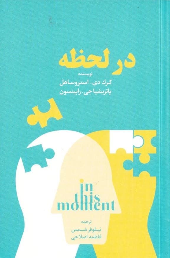 در لحظه (5 گام برای غلبه بر استرس با استفاده از ذهن‌آگاهی و عصب‌شناسی)