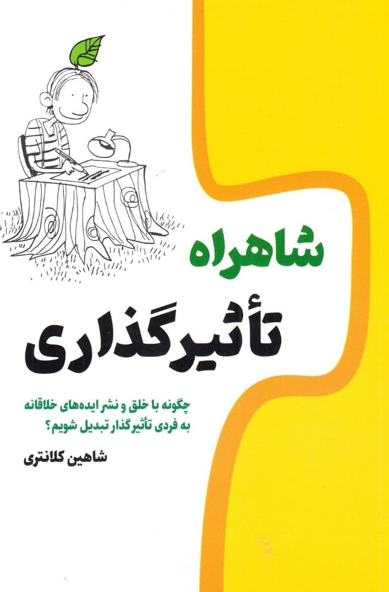 شاهراه تاثیرگذاری (چگونه با خلق و نشر ایده‌های خلاقانه به فردی تاثیرگذار تبدیل شویم)