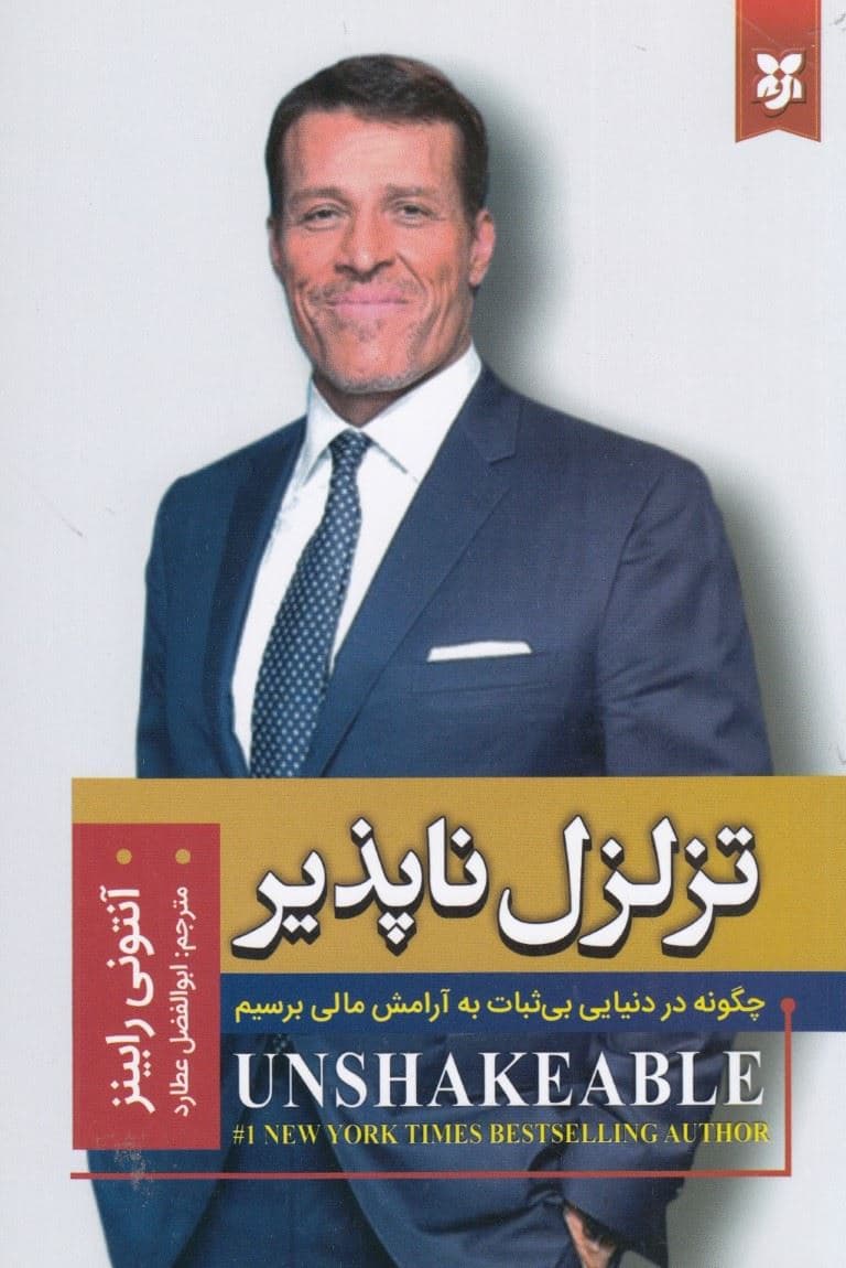 تزلزل ناپذیر 