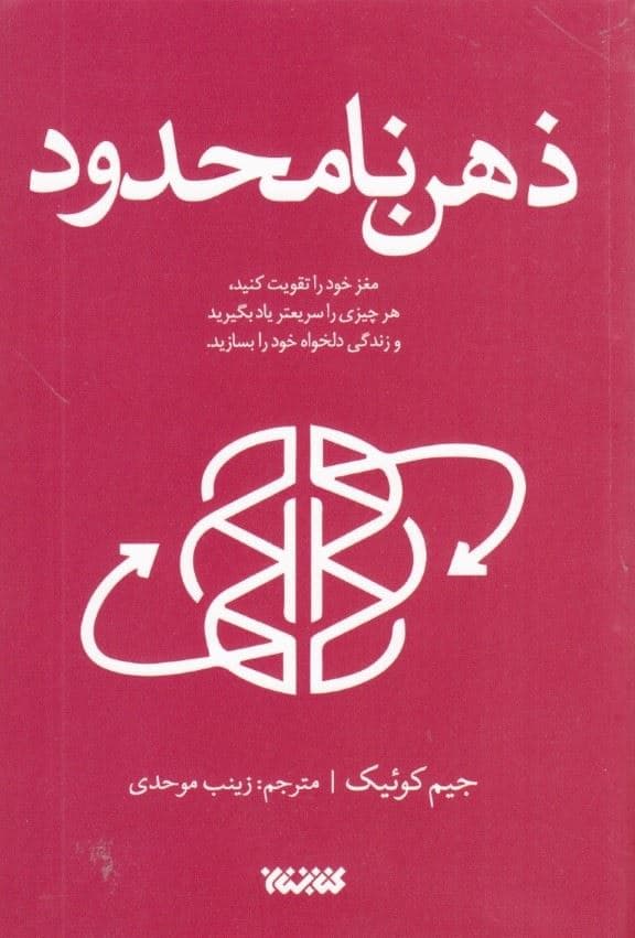ذهن نامحدود (مغز خود را تقویت کنید هرچیزی را سریع‌تر یاد بگیرید و زندگی دلخواه خود را بسازید)