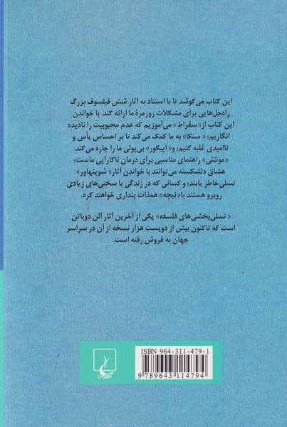 تسلی‌بخشی‌های فلسفه