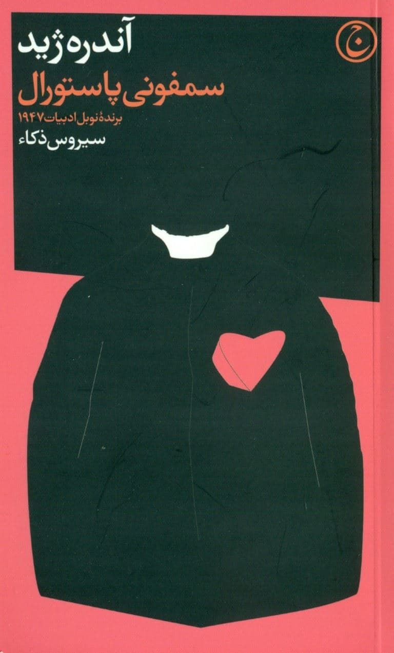 سمفونی پاستورال