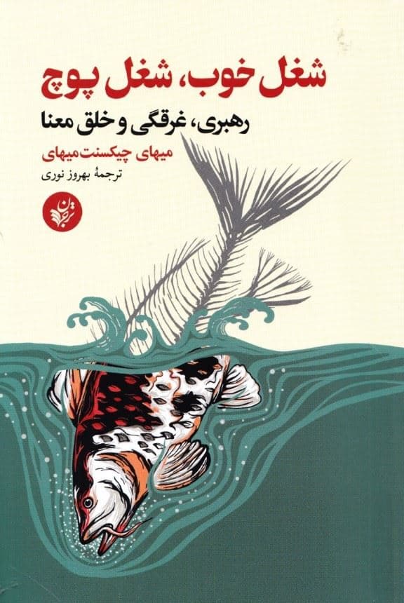 شغل خوب شغل پوچ (رهبری غرقگی و خلق معنا) 