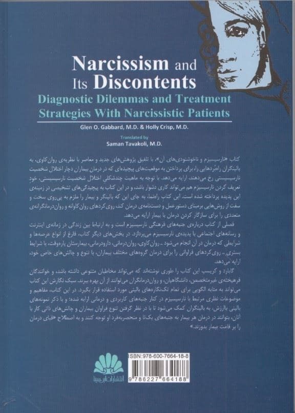 خودشیفتگی و ناخوشنودی‌های آن ( دوراهه‌های تشخیصی و راه‌بردهای درمانی در بیماران خودشیفته) 