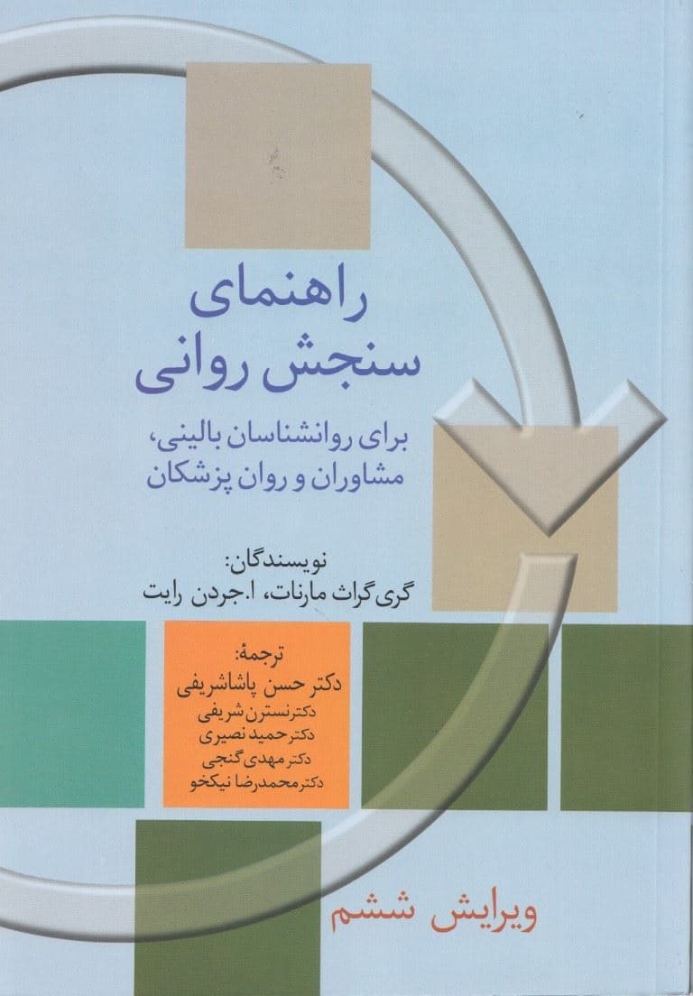 راهنمای سنجش روانی برای روانشناسان 2 (ویرایش 6)
