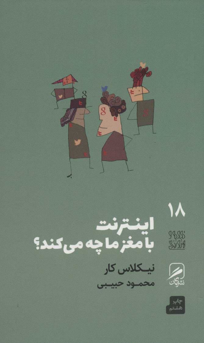اینترنت با مغز ما چه می‌کند