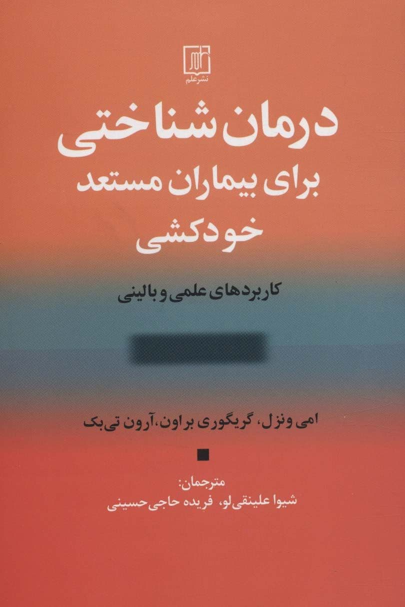 درمان شناختی برای بیماران مستعد خودکشی (کاربردهای علمی و بالینی)