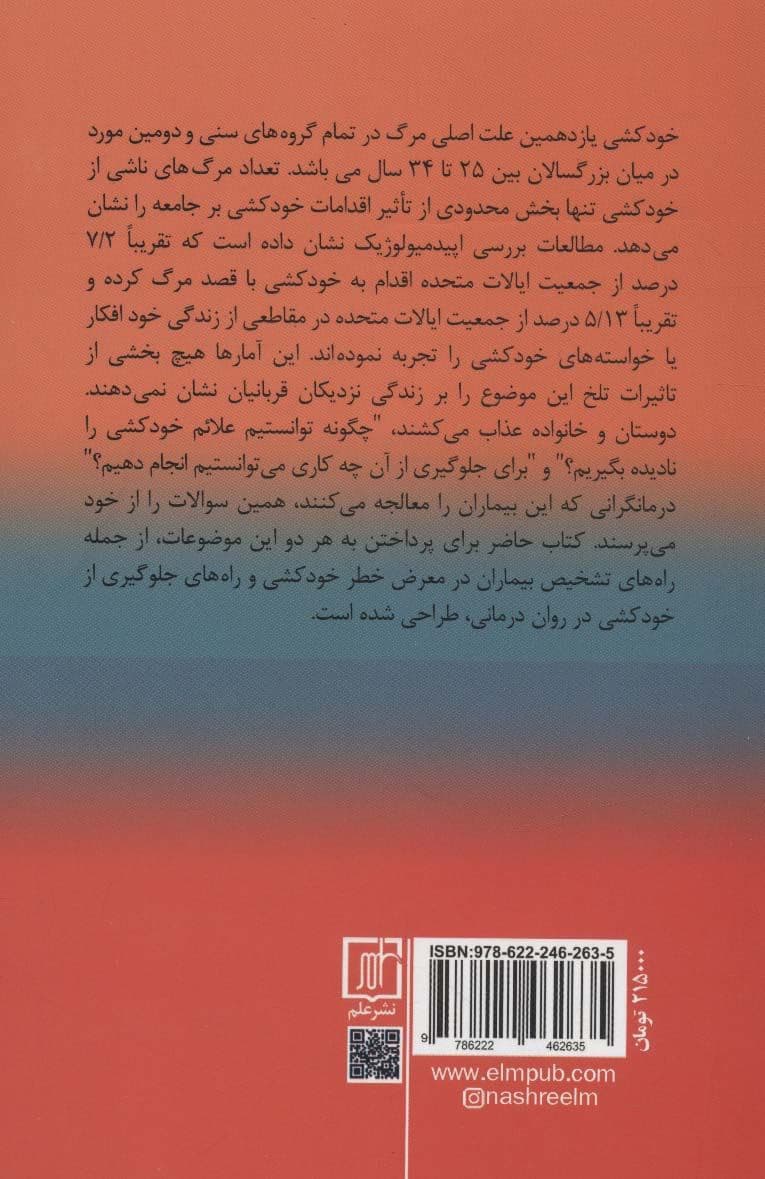 درمان شناختی برای بیماران مستعد خودکشی (کاربردهای علمی و بالینی)