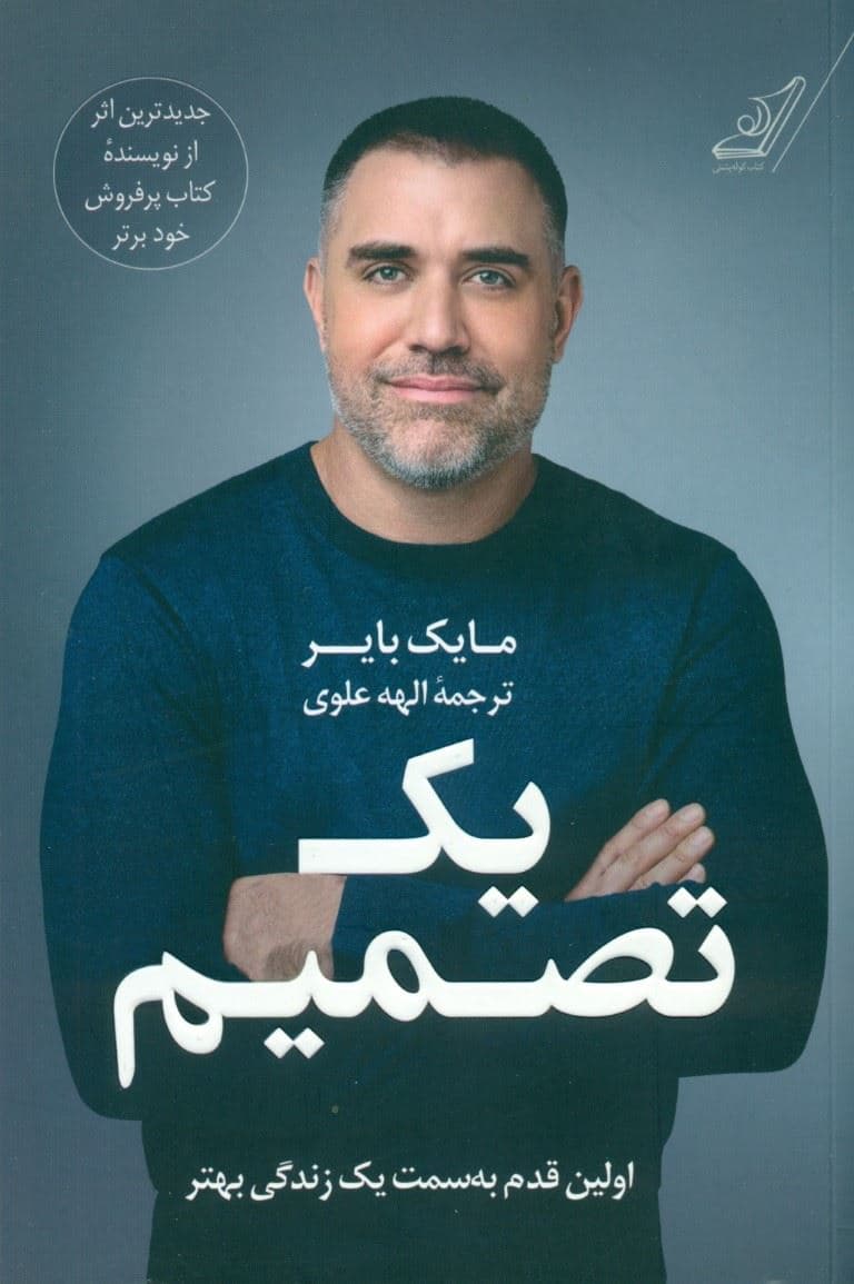 1 تصمیم (اولین قدم به سمت 1 زندگی بهتر)