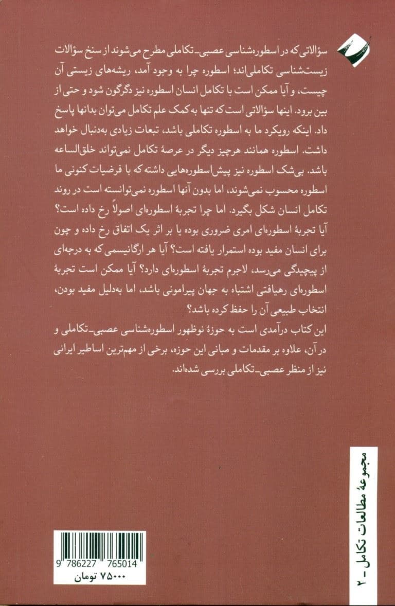 درآمدی به اسطوره‌شناسی عصبی  تکاملی