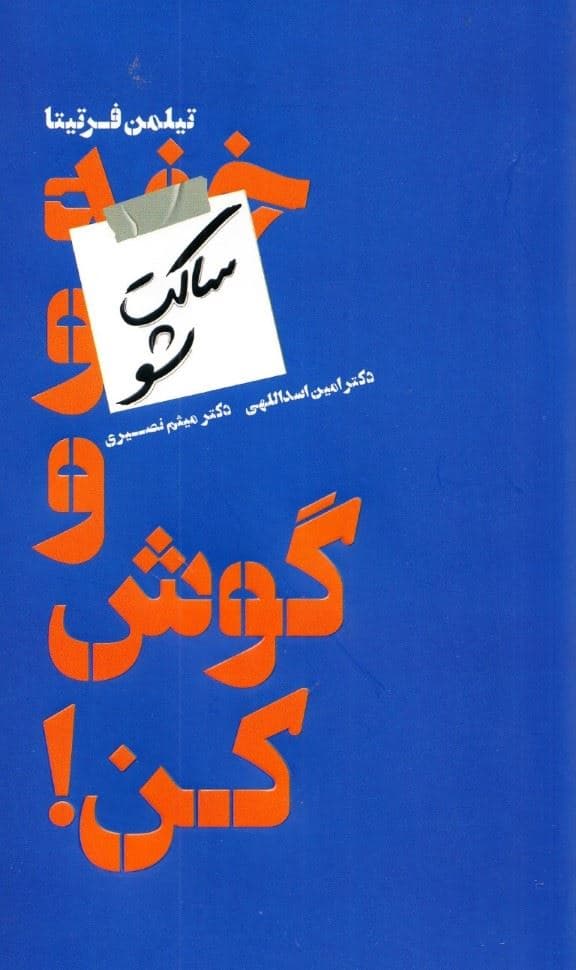 ساکت شو و گوش کن (حقایقی تله برای موفقیت در کسب و کار)