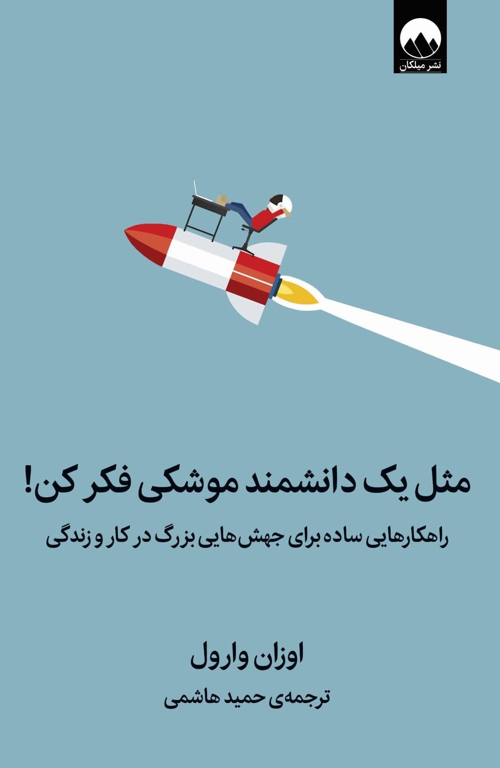 مثل 1دانشمند موشکی فکر کن (راهکارهایی ساده برای جهش‌هایی بزرگ در کار و زندگی)