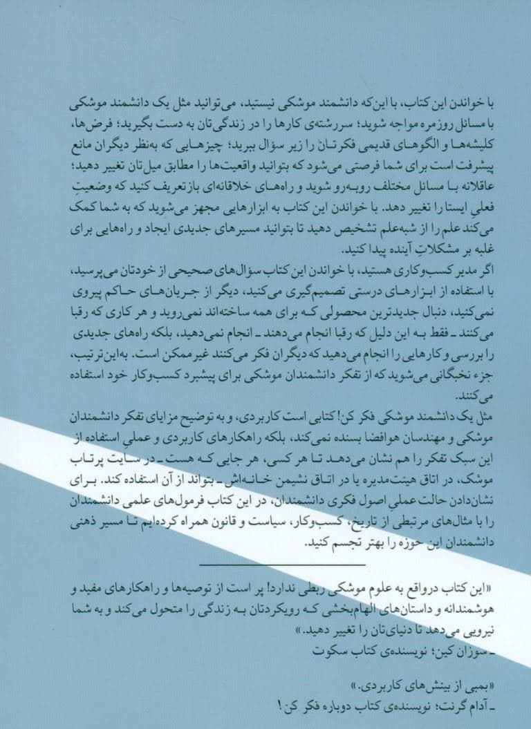 مثل 1دانشمند موشکی فکر کن (راهکارهایی ساده برای جهش‌هایی بزرگ در کار و زندگی)