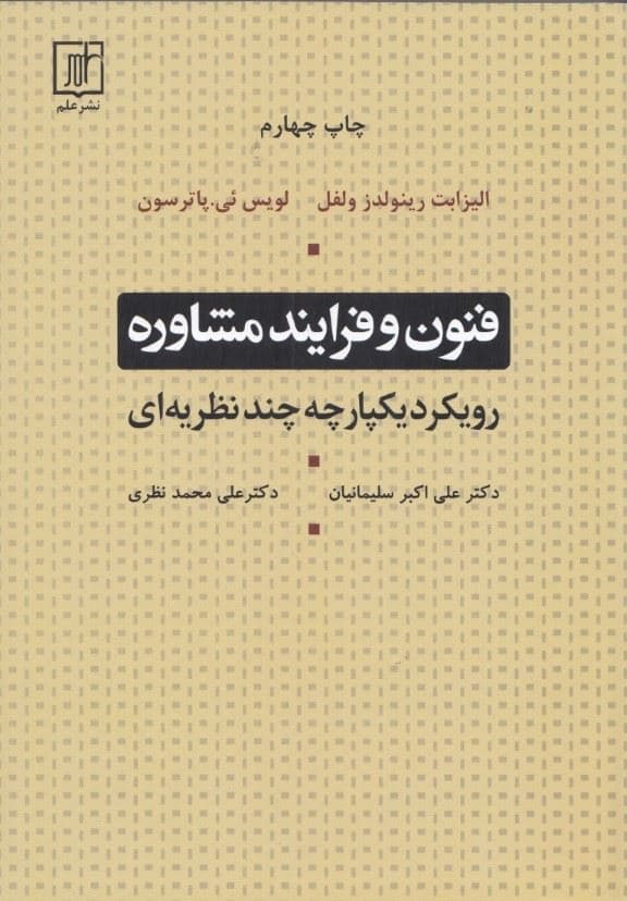 فرایند مشاوره (فرایند یکپارچه چند نظریه‌ای)