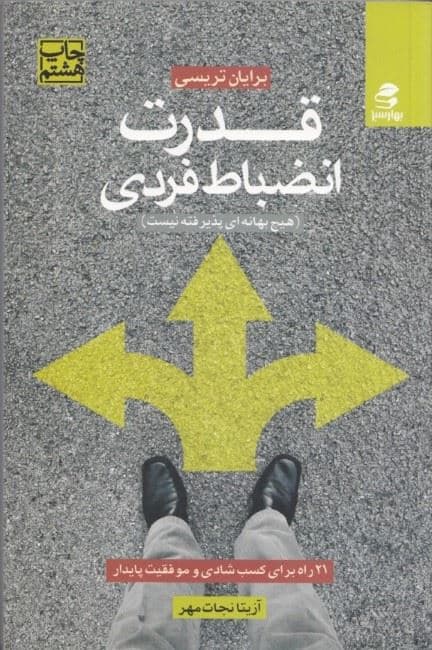 قدرت انضباط فردی (21 راه برای کسب شادی و موفقیت پایدار هیچ بهانه‌ای پذیرفته نیست)