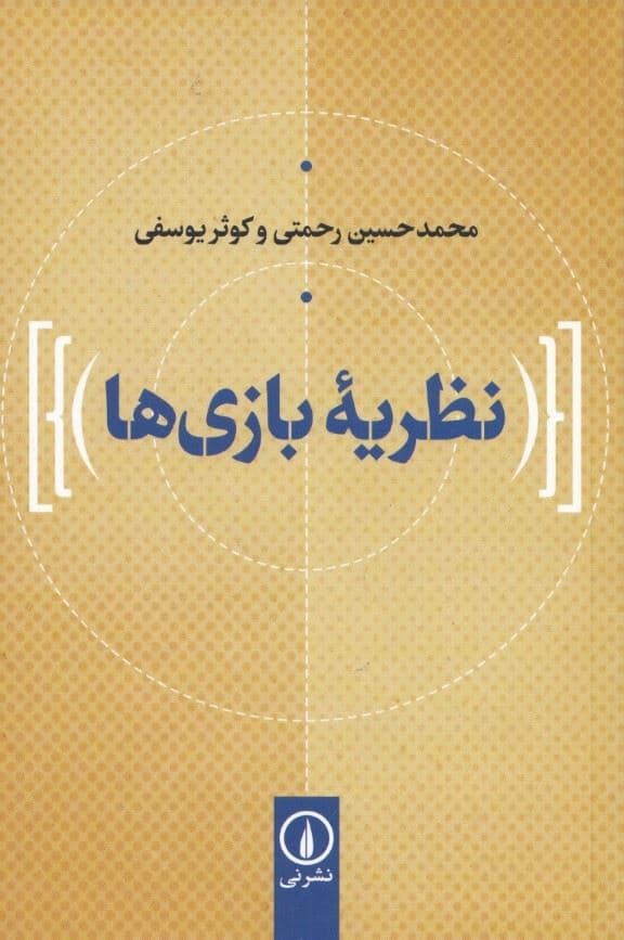 نظریه بازی‌ها