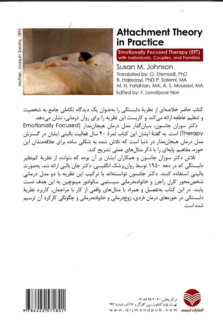 نظریه دلبستگی در عمل (درمان هیجان‌مدار با افراد زوج‌ها و خانواده‌ها)