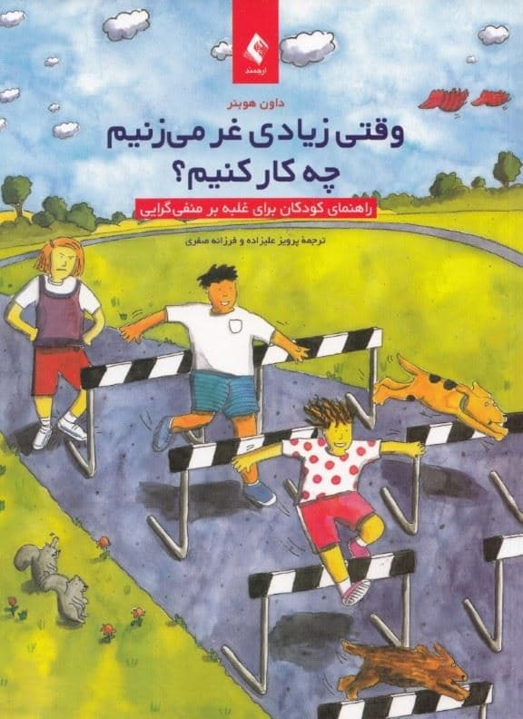 وقتی زیادی غر می‌زنیم چه کار کنیم (راهنما کودکان برای غلبه بر منفی‌گرایی)