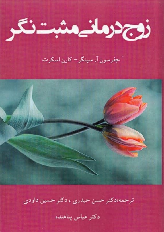 زوج درمانی مثبت‌نگر