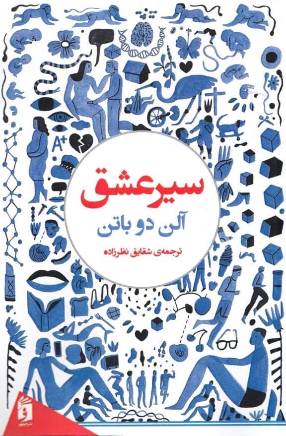 سیر عشق