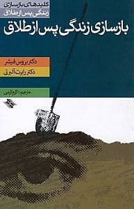 بازسازی زندگی پس از طلاق