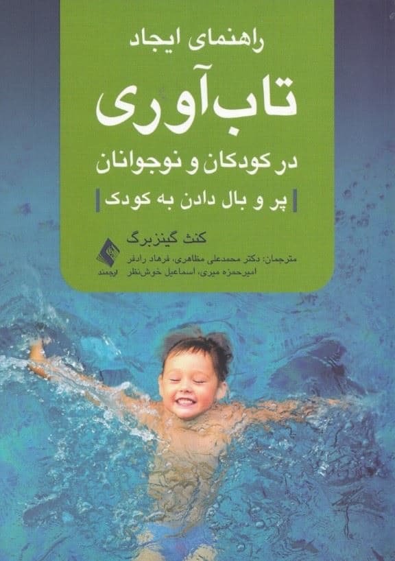 راهنمای ایجاد تاب‌آوری در کودکان و نو‌جوانان (پر و بال دادن به کودک)
