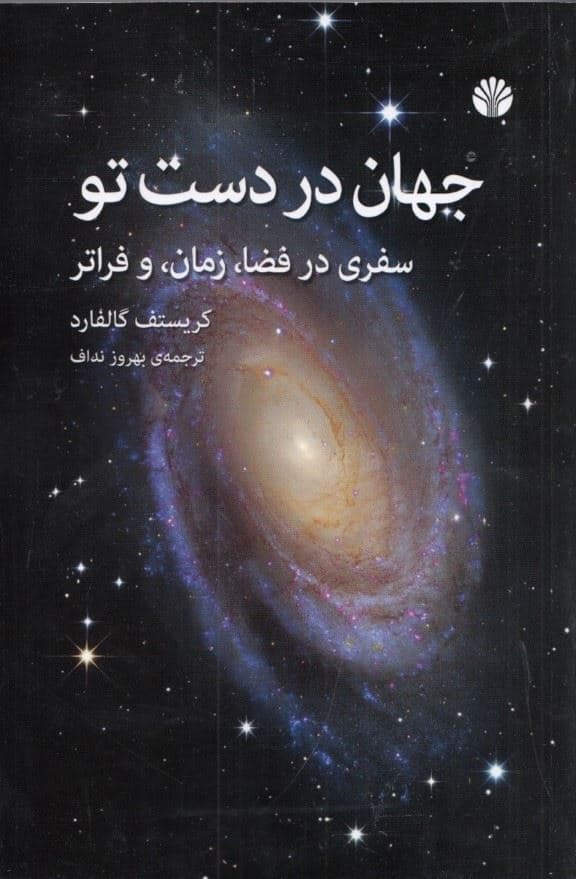 جهان در دست تو (سفری در فضا زمان و فراتر)