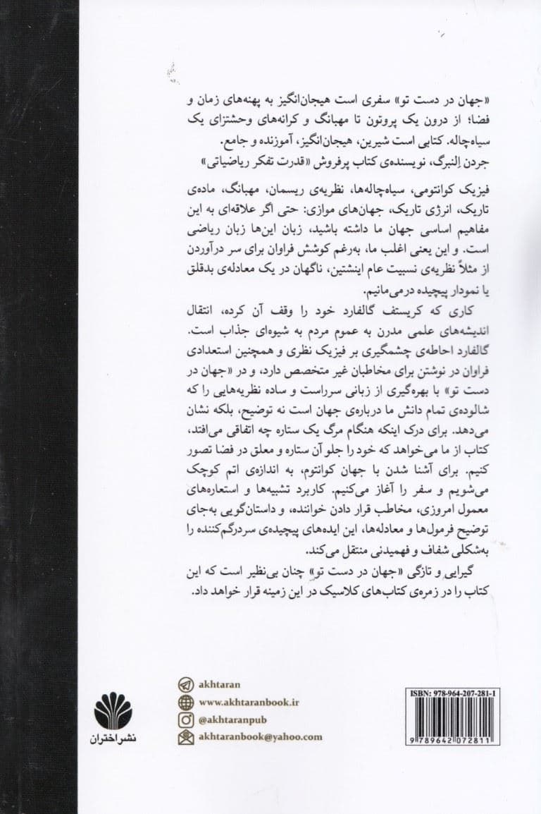 جهان در دست تو (سفری در فضا زمان و فراتر)
