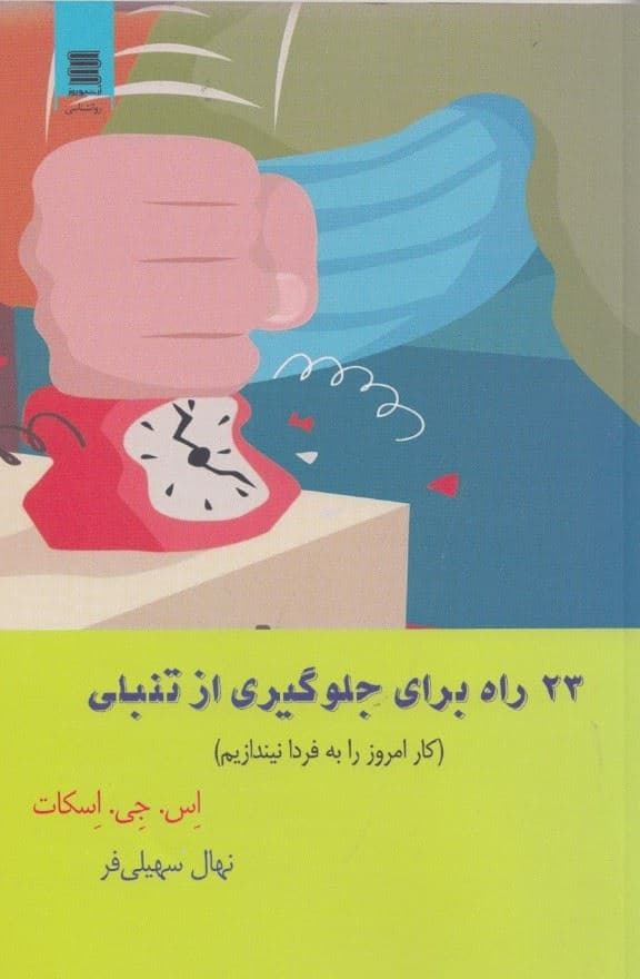 23 راه برای جلوگیری از تنبلی (کار امروز را به فردا نیندازیم) 