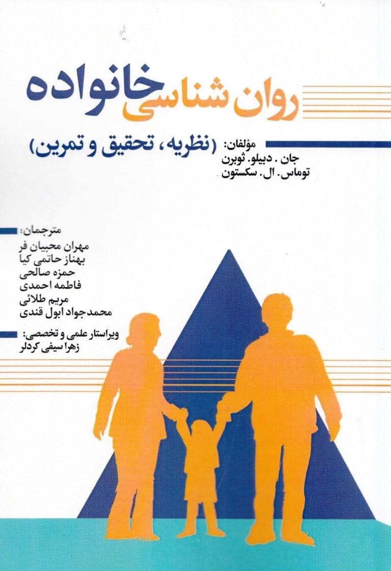 روان‌شناسی خانواده (نظریه تحقیق و تمرین)