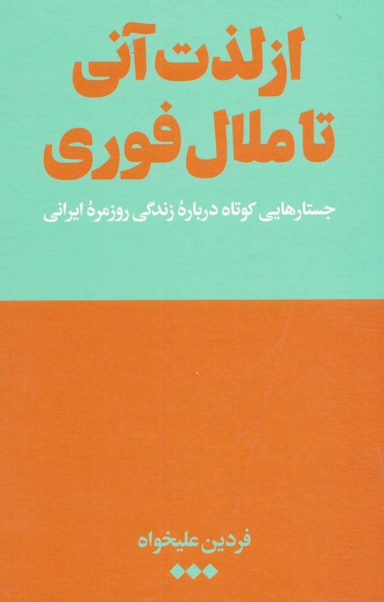 از لذت آنی تا ملال فوری (جستار‌هایی کوتاه درباره زندگی روزمره ایرانی)