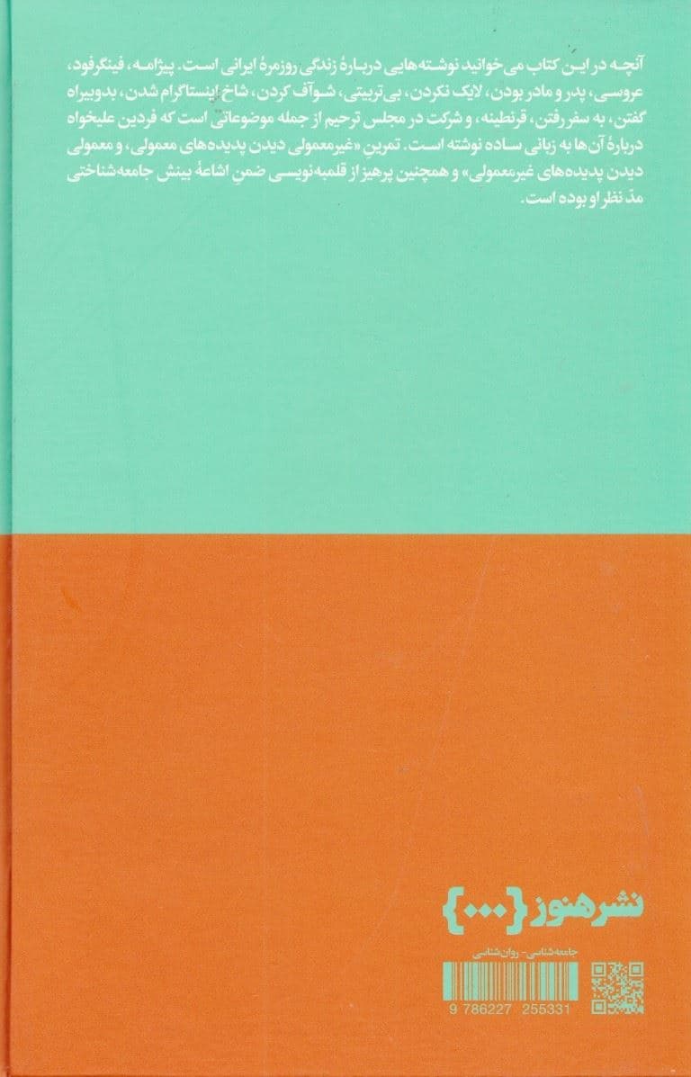 از لذت آنی تا ملال فوری (جستار‌هایی کوتاه درباره زندگی روزمره ایرانی)