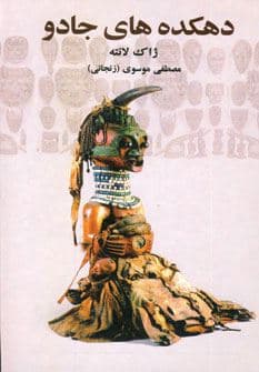 دهکده‌های جادو (جادو و جادوگرای در قبایل انسان‌های نخستین آنتروپلوژی آداب مذهبی بارداری احضار اشباح مراسم مذهبی)