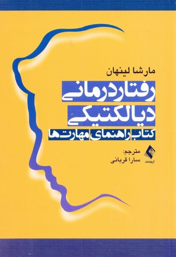 رفتاردرمانی دیالکتیکی (کتاب راهنمای مهارت‌ها)